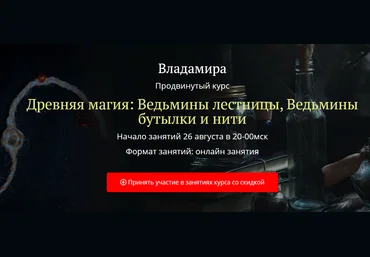 Академия Кайдзен Владамира Древняя магия: Ведьмины лестницы, Ведьмины бутылки и нити 2020 слив