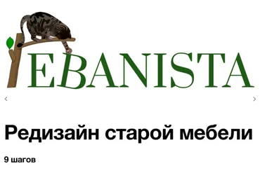 Юлия Кемпель Ebanista Редизайн старой мебели 2021 слив