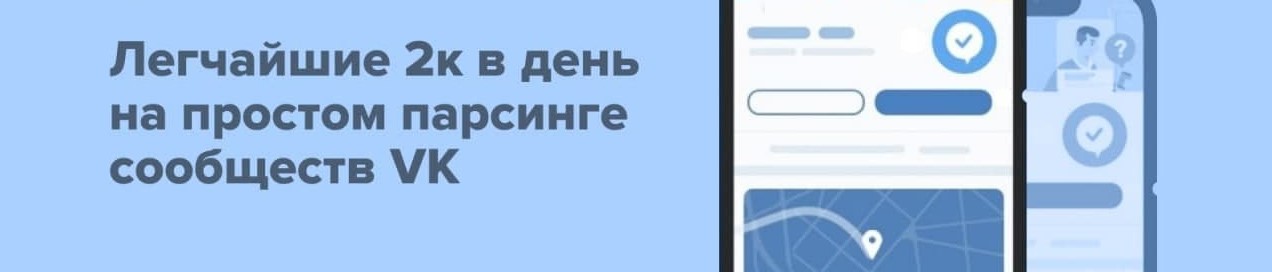 Adv 2к в день на парсинге сообществ VK 2021 слив курса