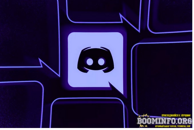 Бесплатно получаем Discord Nitro 2021 слив курса