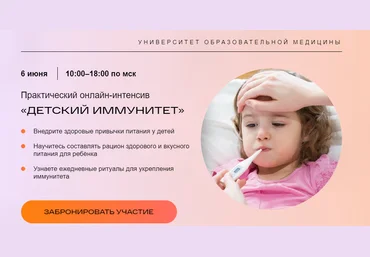 Университет образовательной медицины Детский иммунитет 2021 слив