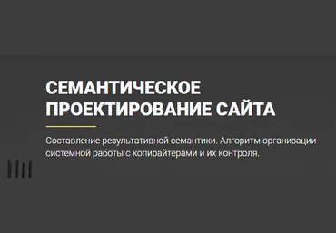 Игорь Рудник Сергей Кокшаров Игорь Горбенко Семантическое проектирование сайта слив