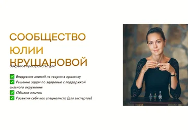 Юлия Крушанова Сообщество Юлии Крушановой. Месяц 4. Стресс 2022 слив