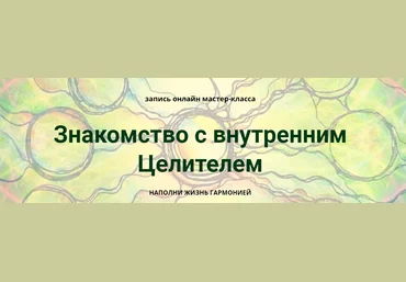 Марина Ворошилова, Светлана Сафонова Знакомство с внутренним Целителем нейрографика скачать слив