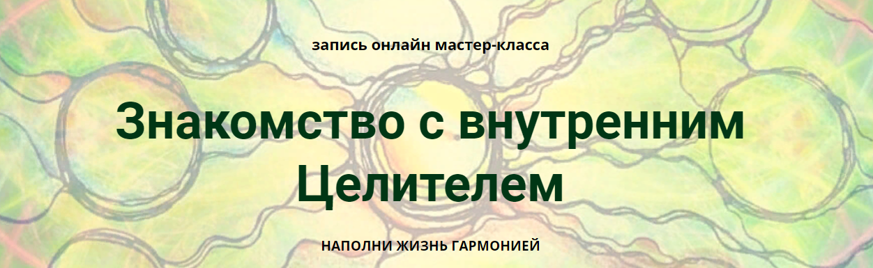 Марина Ворошилова, Светлана Сафонова Знакомство с внутренним Целителем нейрографика слив курса
