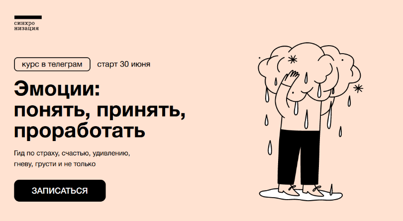 Екатерина Осаволюк Синхронизация Эмоции: понять, принять, проработать 2023 слив курса