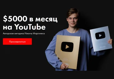 Никита Мартинес $5000 в месяц на YouTube 2023 скачать слив