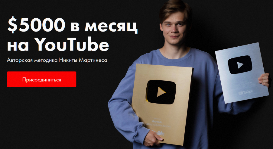 Никита Мартинес $5000 в месяц на YouTube 2023 слив курса