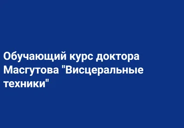 Школа Мастеров Массажа Руслан Масгутов - Висцеральные техники 2023 слив