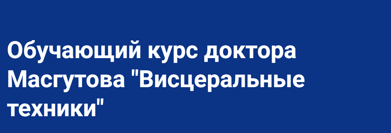Школа Мастеров Массажа Руслан Масгутов - Висцеральные техники 2023 слив курса