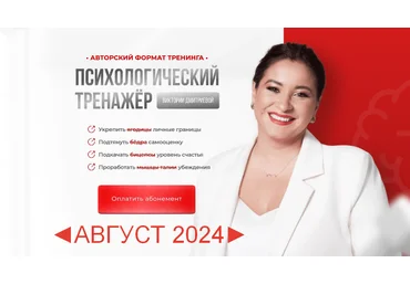 Вика Дмитриева Психологический тренажер. Август 2024 слив