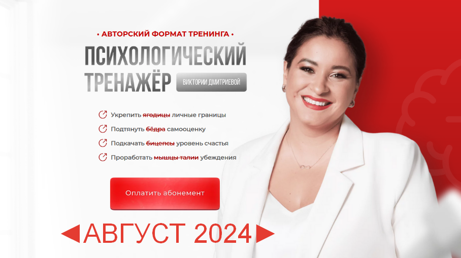 Вика Дмитриева Психологический тренажер. Август 2024 слив курса