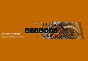 Алексей Антонов Подписка на контент. Февраль. Тариф Университет Антонова 2025 слив