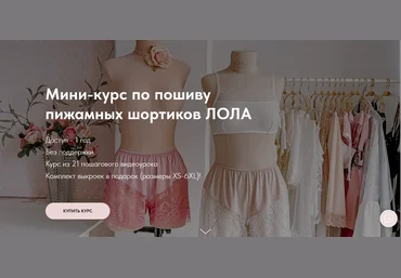 Юлия Стефанелло Шитье Мини-курс по пошиву пижамных шортиков с кружевом Лола 2024 слив