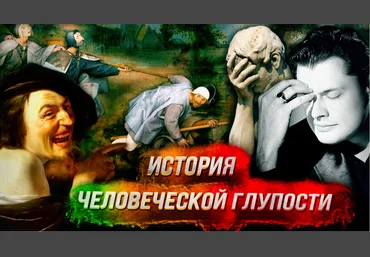 Евгений Понасенков История человеческой глупости. Спасение разумных 2022 скачать слив