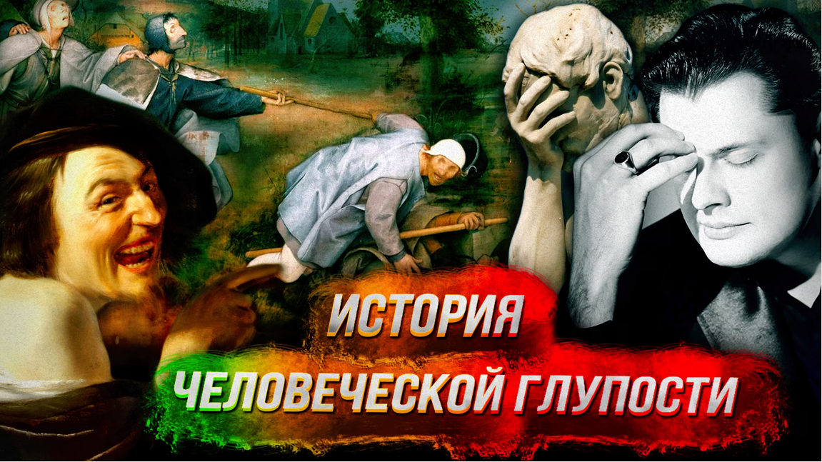 Евгений Понасенков История человеческой глупости. Спасение разумных 2022 слив курса