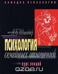 Психология семейных отношений. Курс лекций - Лидия Шнейдер2000 слив курса