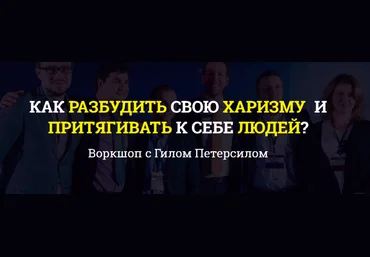 Как разбудить свою харизму и притягивать к себе людей - Петирсил 2017 слив