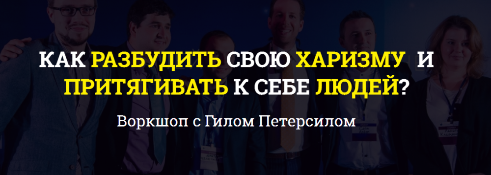 Как разбудить свою харизму и притягивать к себе людей - Петирсил 2017 слив курса