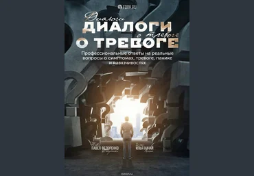 Диалоги о тревоге. Профессиональные ответы на реальные вопросы о симптомах, тревоге, панике слив