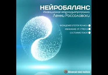 Россоловски - Нейробаланс 2015 слив