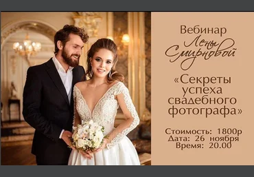 Секреты успеха свадебного фотографа - Смирнова 2017 слив