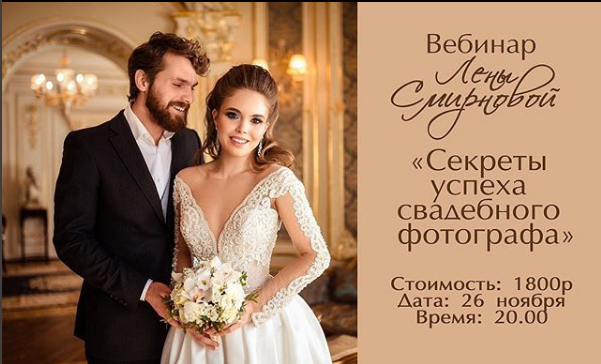 Секреты успеха свадебного фотографа - Смирнова 2017 слив курса