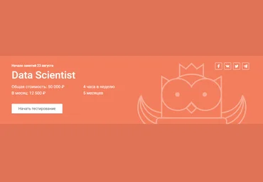OTUS Data Scientist. Часть 1 2018 слив