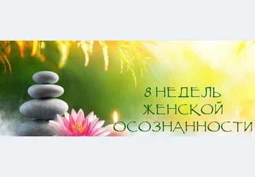 Надежда Семененко 8 недель женской осознанности 2018 слив