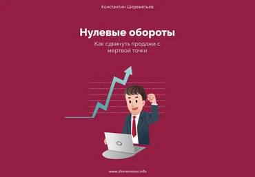 Константин Шереметьев Нулевые обороты. Как сдвинуть продажи с мёртвой точки 2019 слив