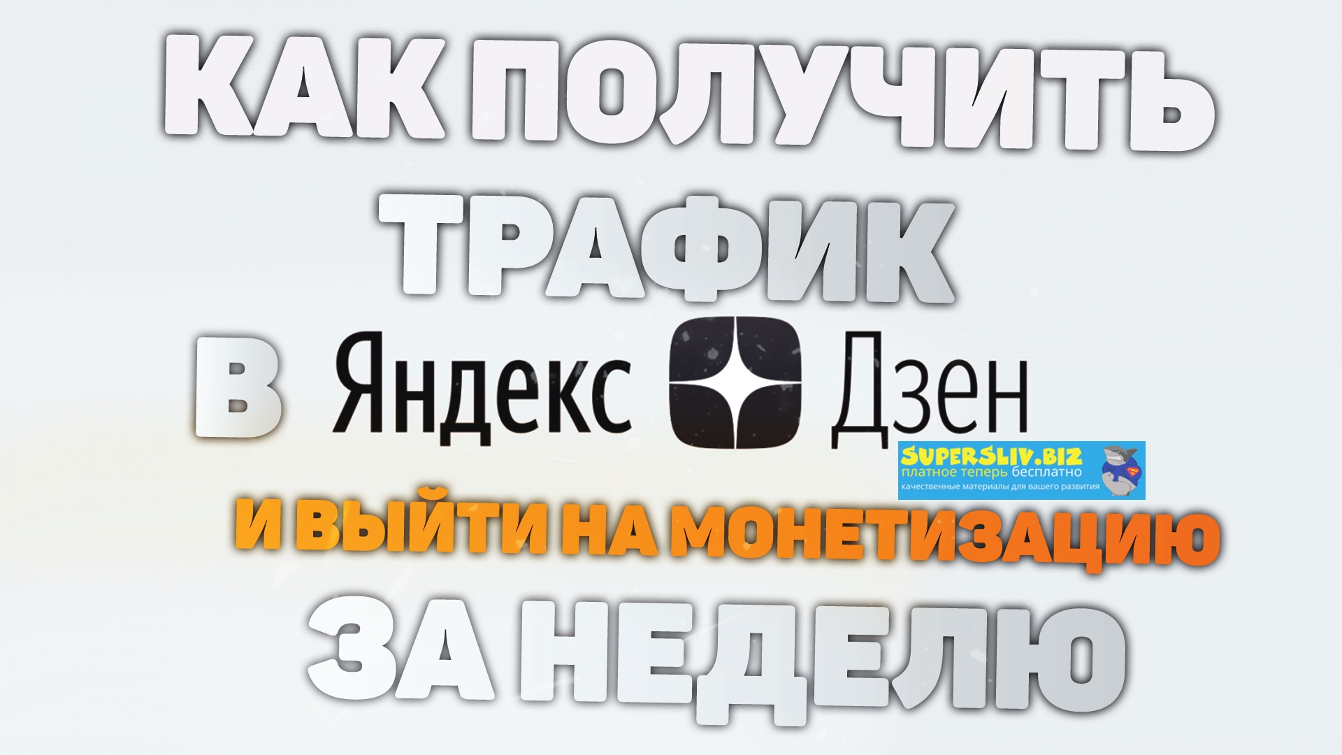 Яндекс.Дзен как получить трафик и выйти на монетизацию за неделю 2020 слив курса