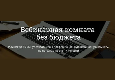 Вебинарная комната без бюджета скачать слив