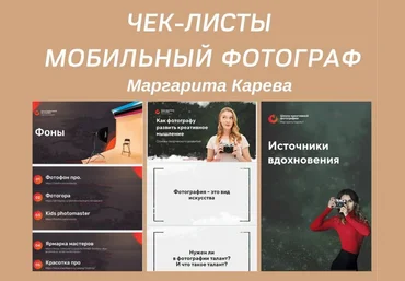 Маргарита Карева Чек-листы «Мобильный фотограф» слив