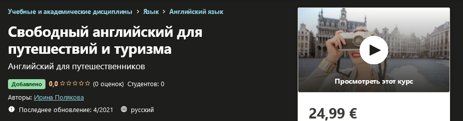 Udemy Ирина Полякова - Свободный английский для путешествий 2021 слив курса