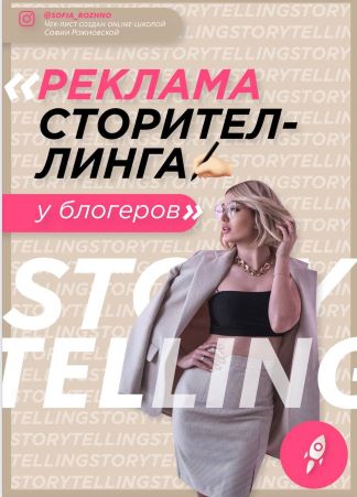 Софья Рожновская Чек-лист «Реклама сторителинга у блогеров» 2021 слив курса