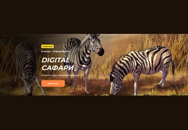 Татьяна Головко KalachevaSchool Digital сафари. Тариф Стандарт 2023 слив