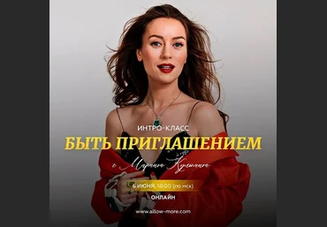 Марина Кульпина Интро-класс «Быть приглашением» 2024 слив