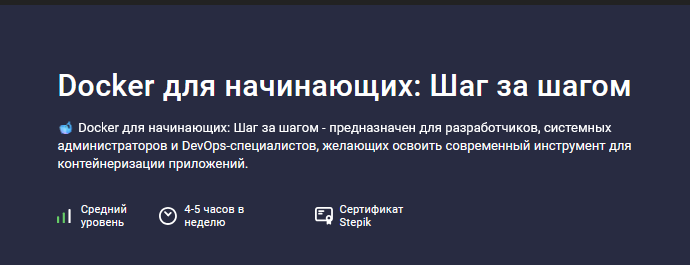 Максим Дуплей Stepik Docker для начинающих: Шаг за шагом 2024 слив курса