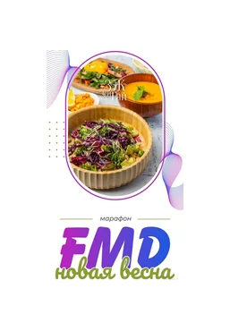 Сергей Леонов leonov_chef FMD-марафон «Новая весна» 2025 слив