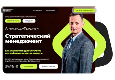 Александр Фридман Стратегический менеджмент 2025 слив