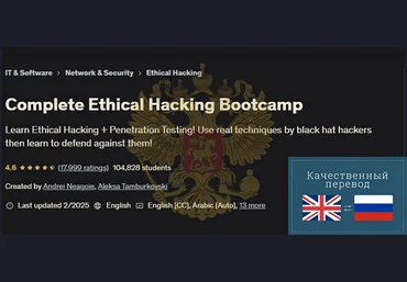 Андрей Негойе Udemy Учебный лагерь по этическому взлому 2025 скачать слив