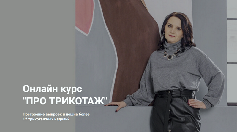 Наталья Вдовина Шитье Трикотаж. От идеи до воплощения. Тариф Базовый 2025 слив курса