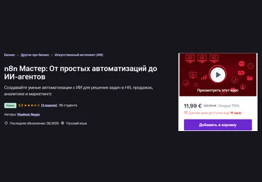 Udemy Vladimir Nagin ― n8n Мастер: От простых автоматизаций до ИИ-агентов 2025 слив