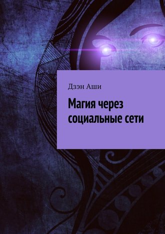 Магия через социальные сети - Дзэн Аши слив курса