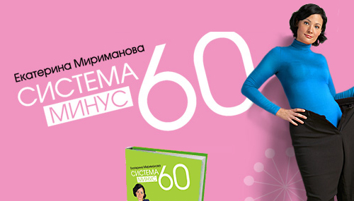 Xyдeeм зa 21 дeнь пo cиcтeмe «Mинyc 60» - Eкaтepинa Mиpимaнoвa 2013 слив курса