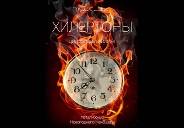 Вик Орлов ХИЛЕРТОНЫ 2017 Мастер Консильери слив