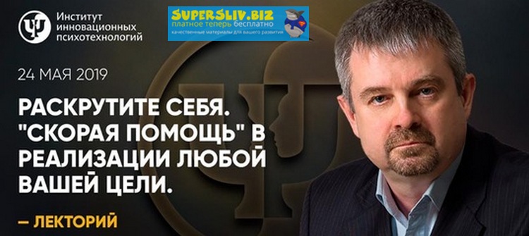 Анатолий Логинов Помощь в реализации любой вашей цели 2019 слив курса