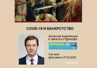 Рустем Мифтахутдинов COVID-19 и банкротство М-Логос скачать слив