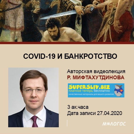 Рустем Мифтахутдинов COVID-19 и банкротство М-Логос слив курса
