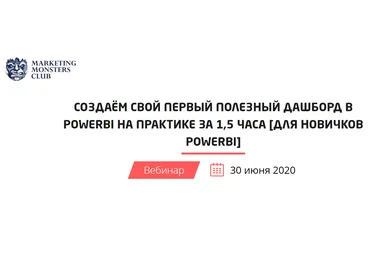 Convert Monster Создаём свой первый полезный дашборд в PowerBi на практике за 1.5 часа 2020 скачать слив